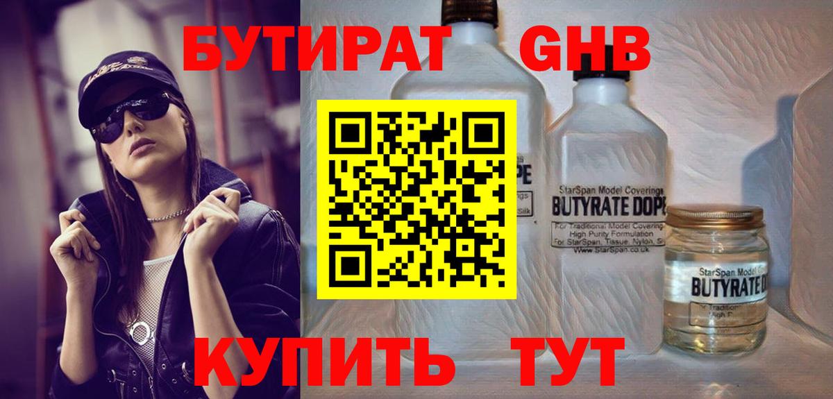 БУТИРАТ оксибутират Волгодонск
