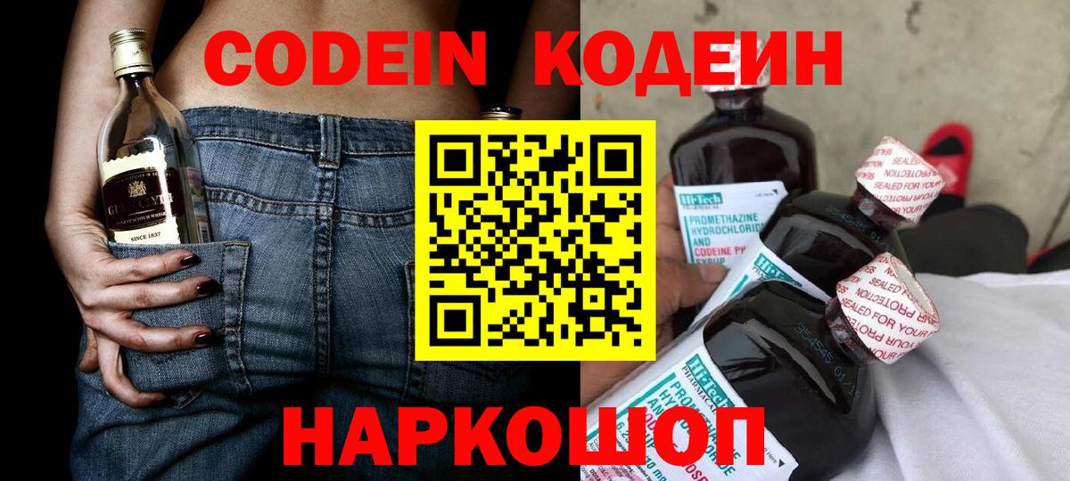 Кодеин Purple Drank Волгодонск